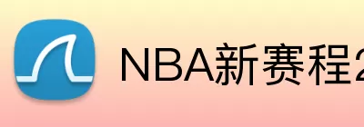 NBA新赛程2025-26 logo